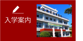 入学案内