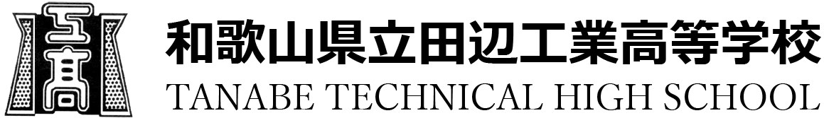 和歌山県立田辺工業高等学校