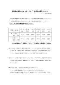 thumbnail of 運動機会確保のためのグラウンド・体育館の開放について