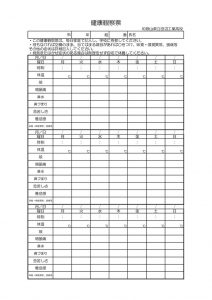 thumbnail of 健康観察票生徒用日付なし