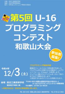 thumbnail of r4第5回U-16プログラミング和歌山大会ポスター