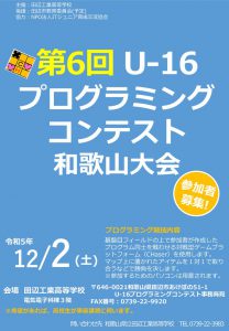 thumbnail of r5第6回U-16プログラミング和歌山大会ポスター