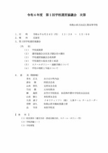 令和６年度第１回学校運営協議会のサムネイル