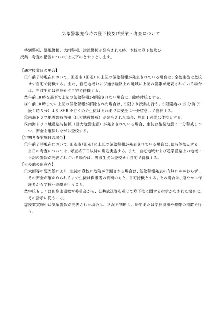 気象警報発令時の登下校及び授業・考査についてのサムネイル