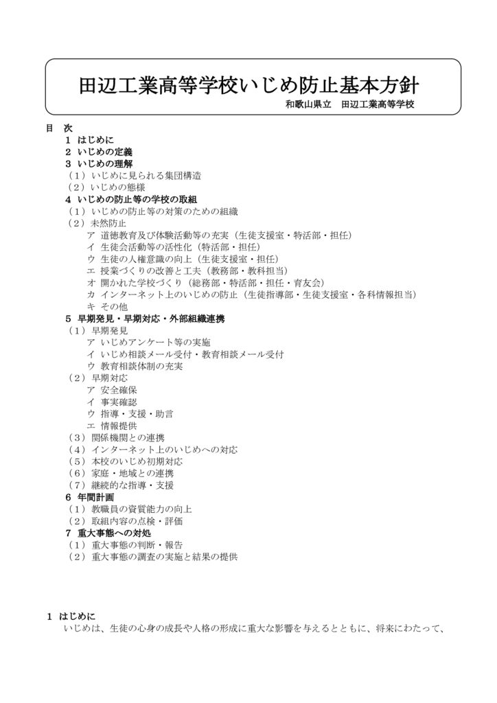 田辺工業高等学校いじめ学校基本方針のサムネイル