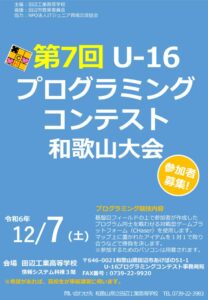 r6第7回U-16プログラミング和歌山大会ポスターのサムネイル