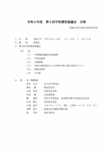 令和６年度第２回学校運営協議会のサムネイル