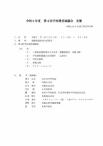 令和６年度第４回学校運営協議会のサムネイル