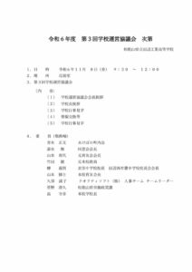 令和６年度第３回学校運営協議会のサムネイル