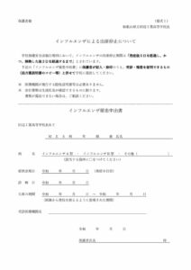 （様式1）インフルエンザによる出席停止についてのサムネイル