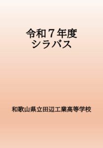 R7表紙付きシラバスのサムネイル