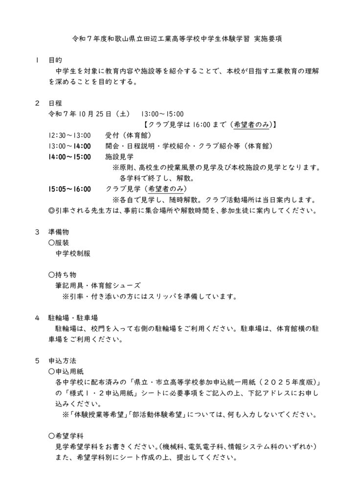 令和７年度和歌山県立田辺工業高等学校中学生体験学習_実施要項のサムネイル