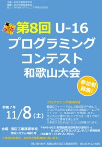 R7第8回U-16プログラミング和歌山大会ポスターのサムネイル