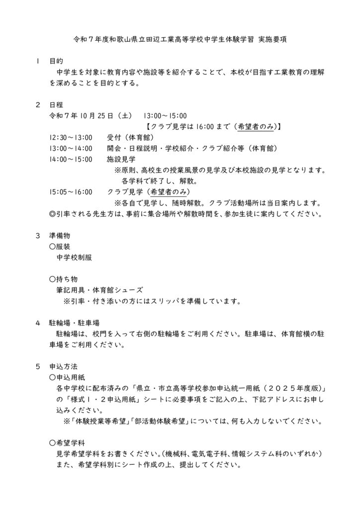 令和７年度和歌山県立田辺工業高等学校中学生体験学習_実施要項のサムネイル